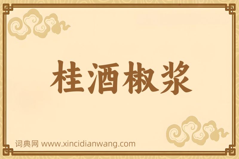 成语桂酒椒浆图片