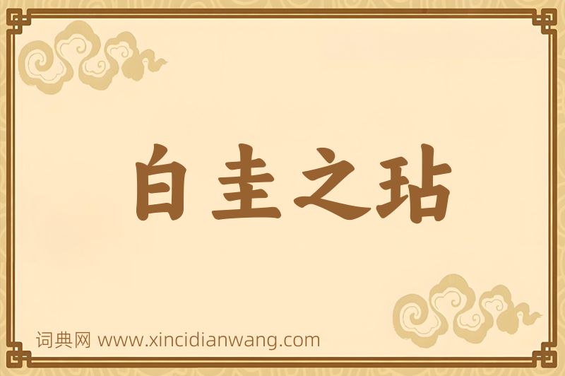 成语白圭之玷图片