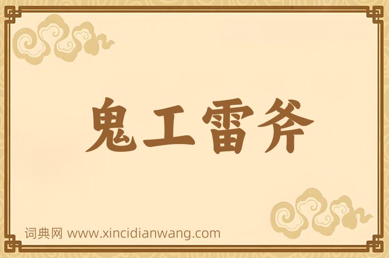 成语鬼工雷斧图片