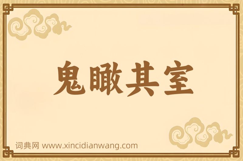 成语鬼瞰其室图片