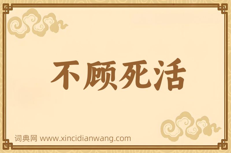 成语不顾死活图片