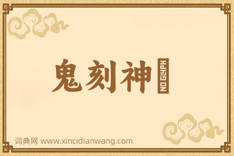 成语鬼刻神劖图片