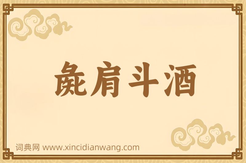 成语彘肩斗酒图片