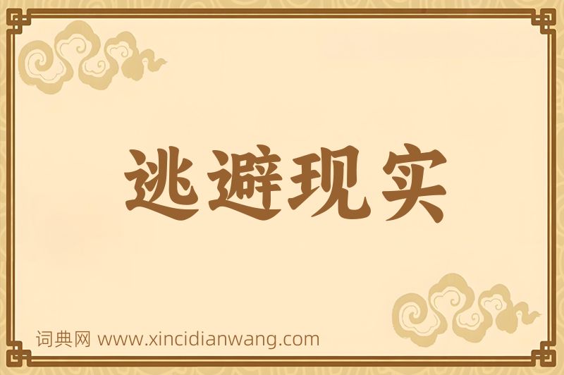 成语逃避现实图片