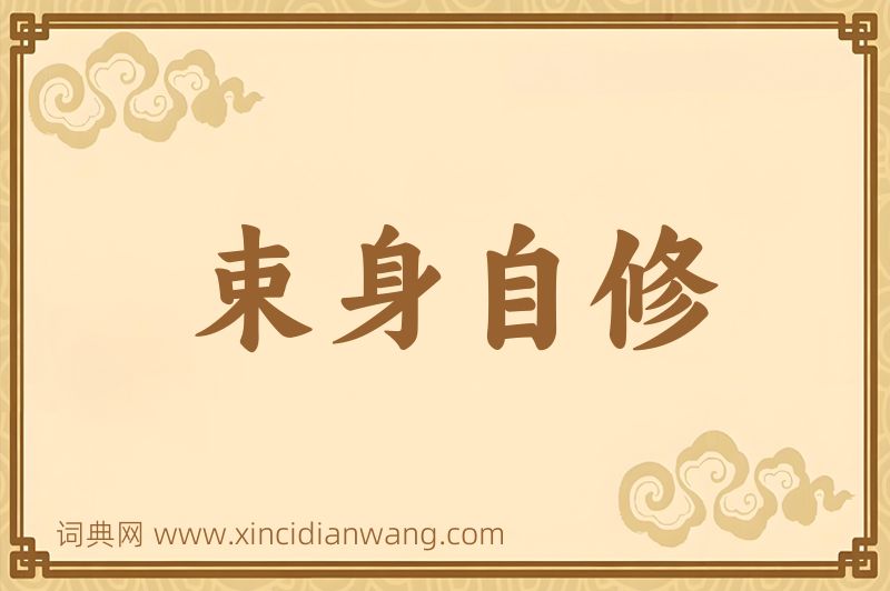 成语束身自修图片