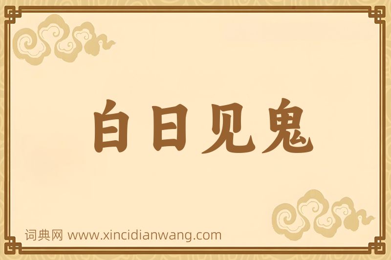 成语白日见鬼图片
