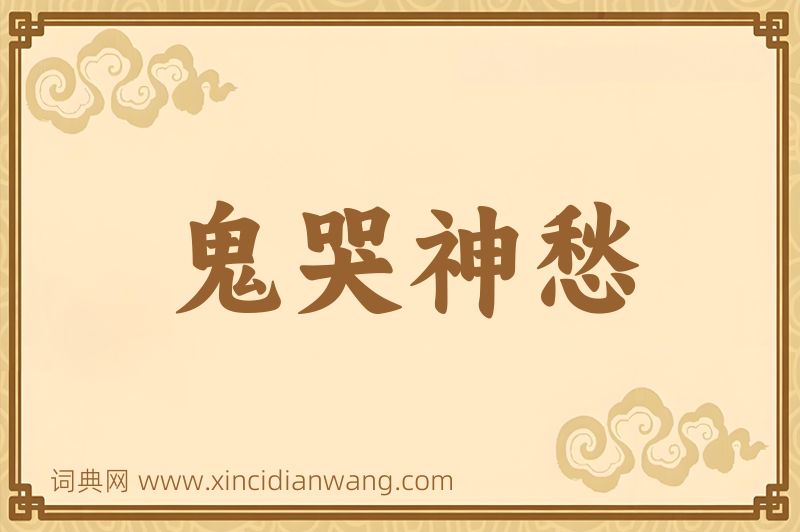 成语鬼哭神愁图片