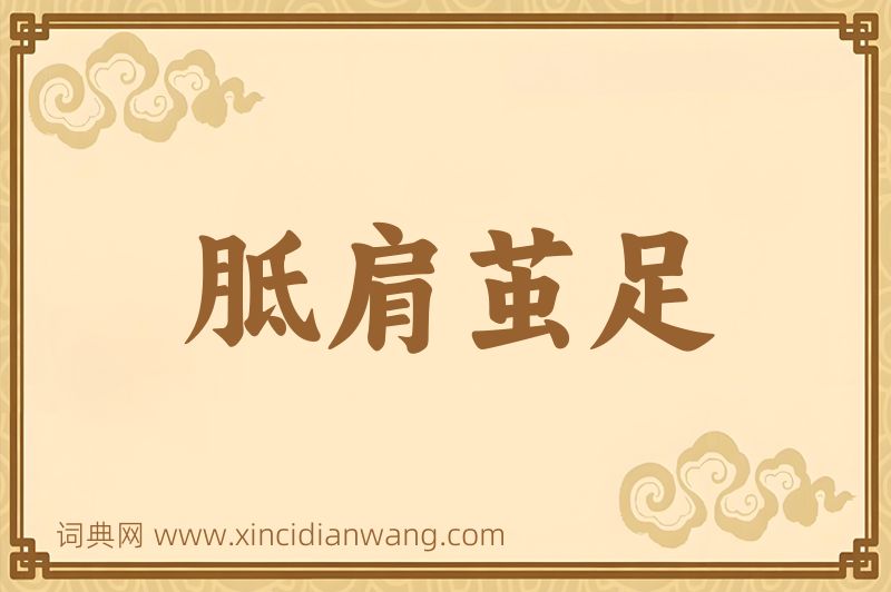 成语胝肩茧足图片