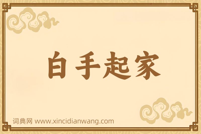 成语白手起家图片