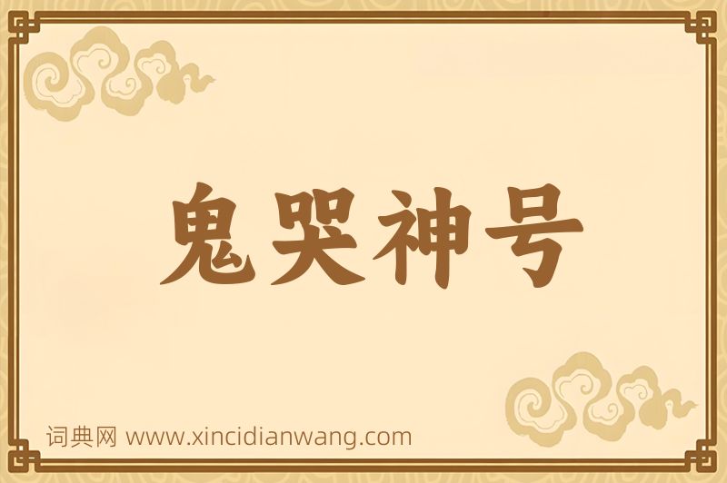 成语鬼哭神号图片