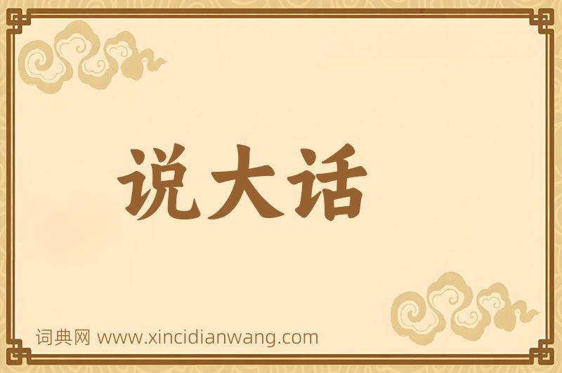 成语说大话图片