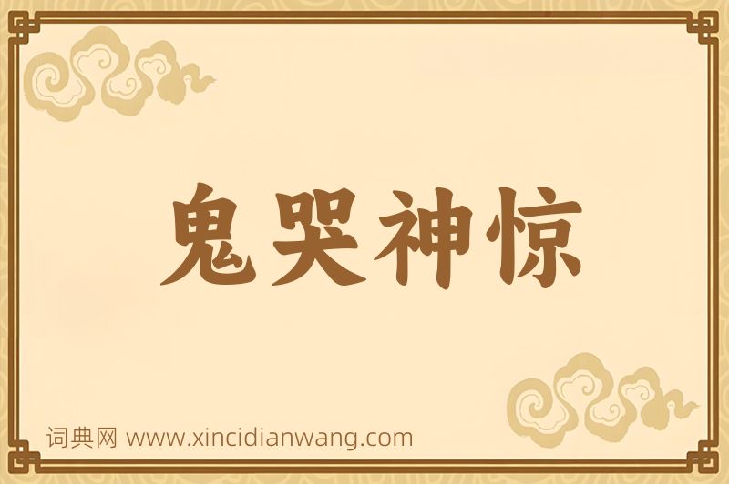成语鬼哭神惊图片