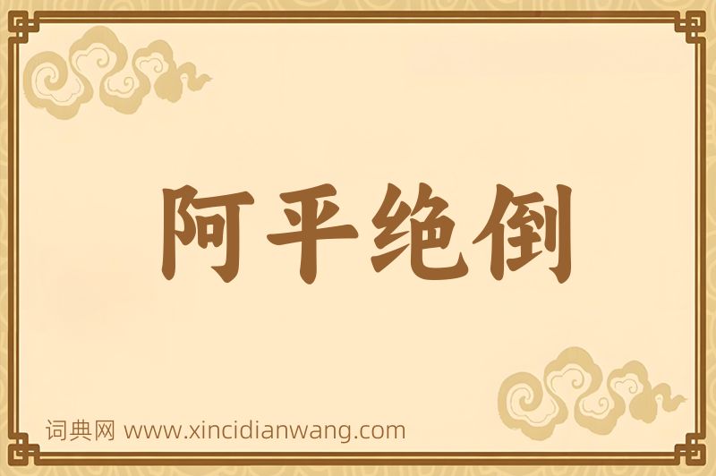 成语阿平绝倒图片