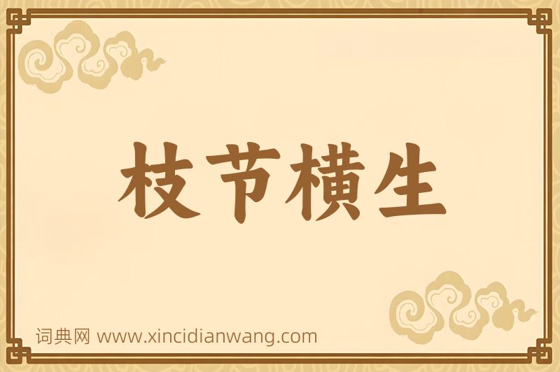 成语枝节横生图片