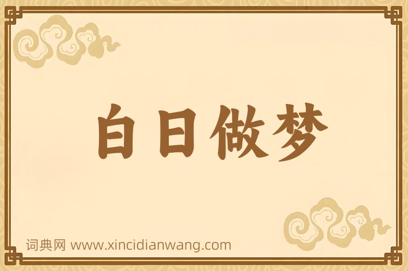 成语白日做梦图片