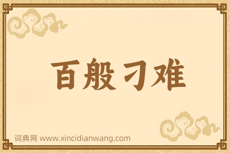 成语百般刁难图片