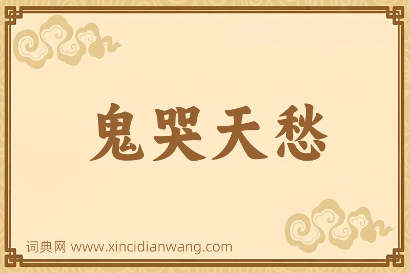 成语鬼哭天愁图片