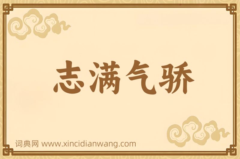 成语志满气骄图片