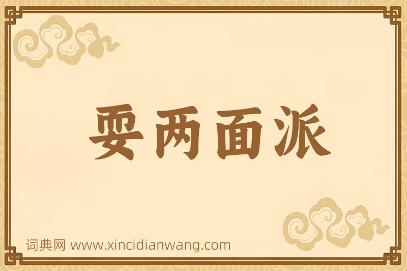 成语耍两面派图片