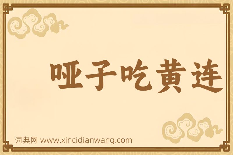 成语哑子吃黄连图片