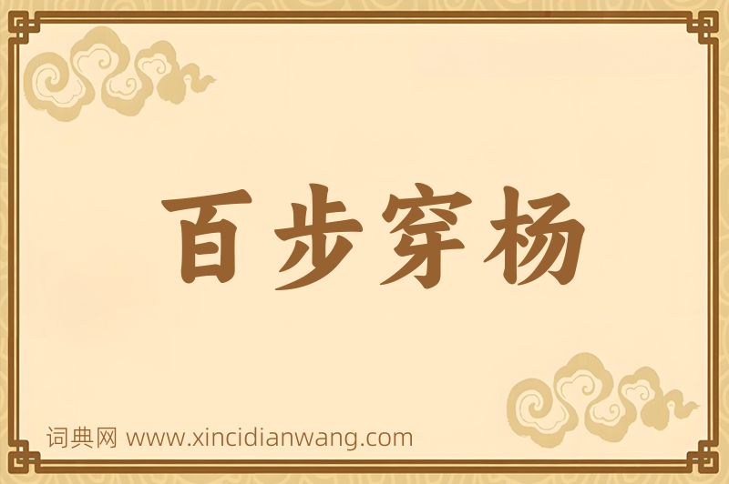 成语百步穿杨图片