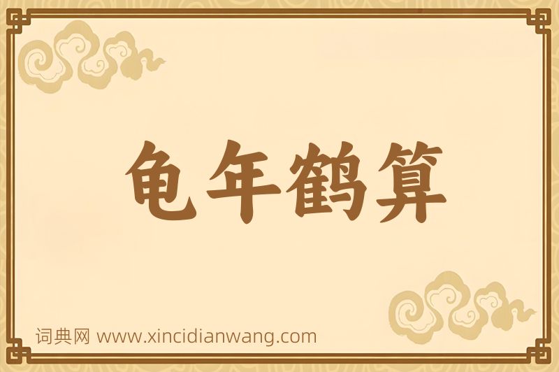 成语龟年鹤算图片