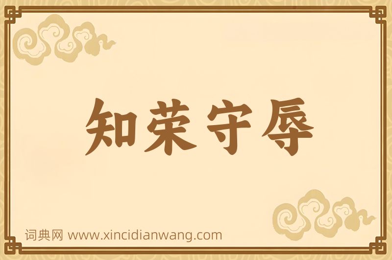成语知荣守辱图片