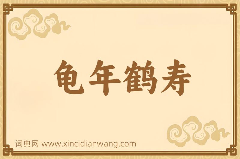 成语龟年鹤寿图片