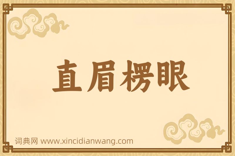 成语直眉楞眼图片