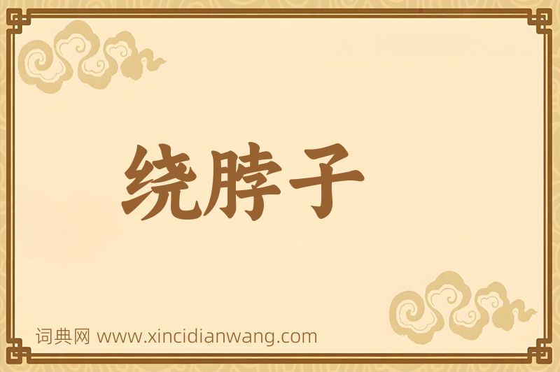 成语绕脖子图片