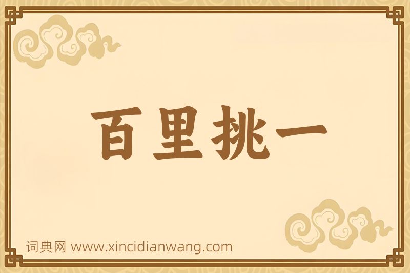 成语百里挑一图片