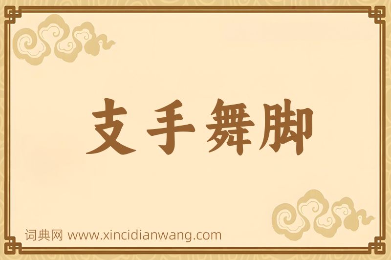 成语支手舞脚图片