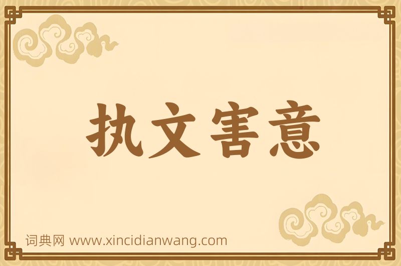 成语执文害意图片