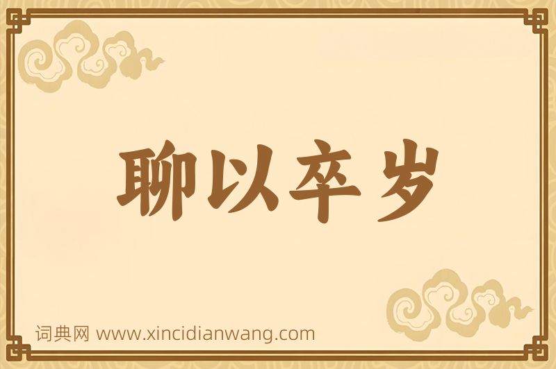 成语聊以卒岁图片