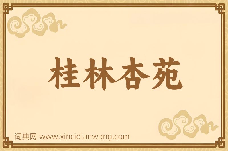 成语桂林杏苑图片