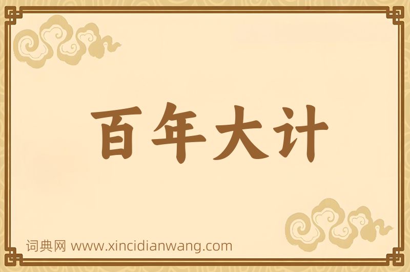 成语百年大计图片
