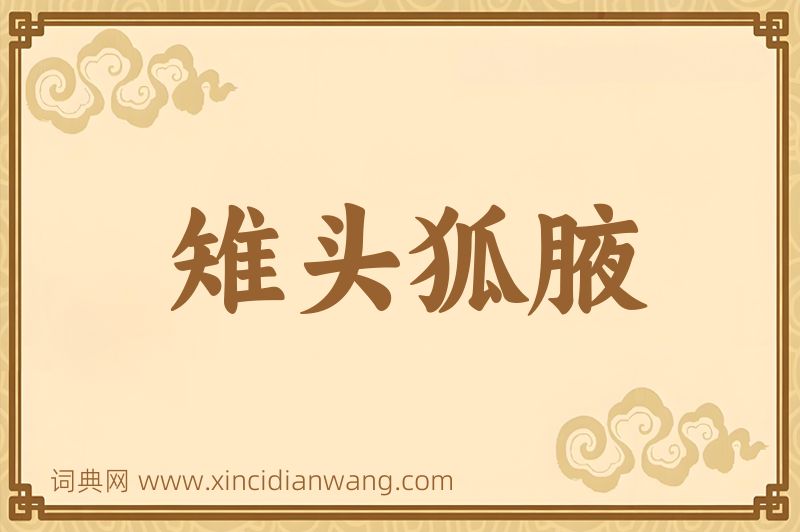 成语雉头狐腋图片
