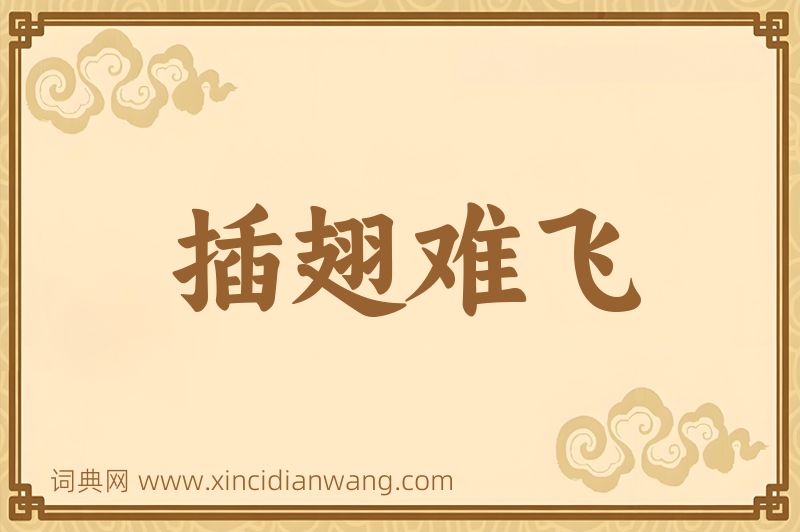 成语插翅难飞图片