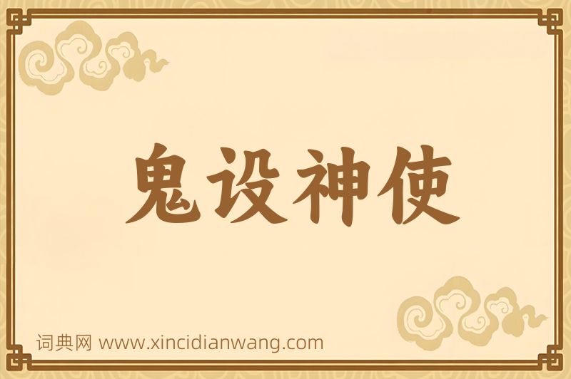 成语鬼设神使图片
