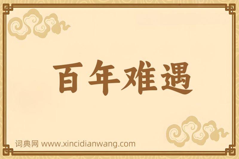 成语百年难遇图片