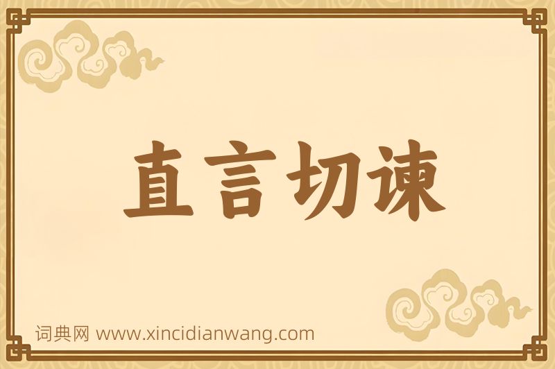成语直言切谏图片