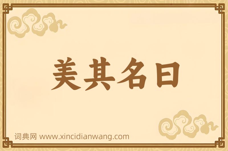 成语美其名曰图片