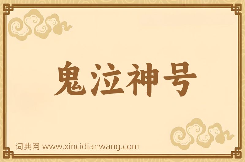 成语鬼泣神号图片