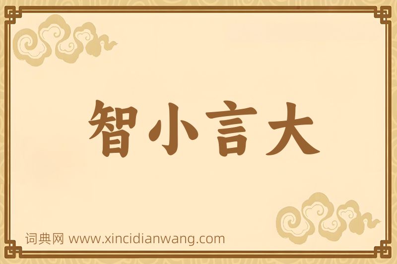 成语智小言大图片