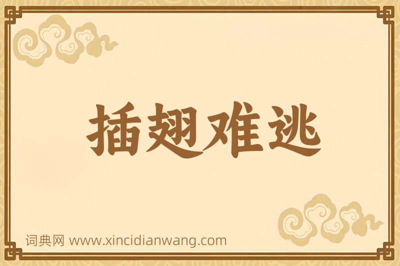 成语插翅难逃图片