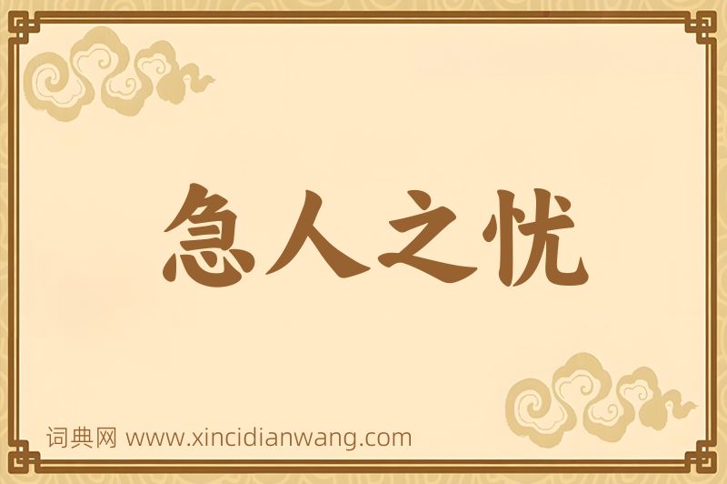 成语急人之忧图片