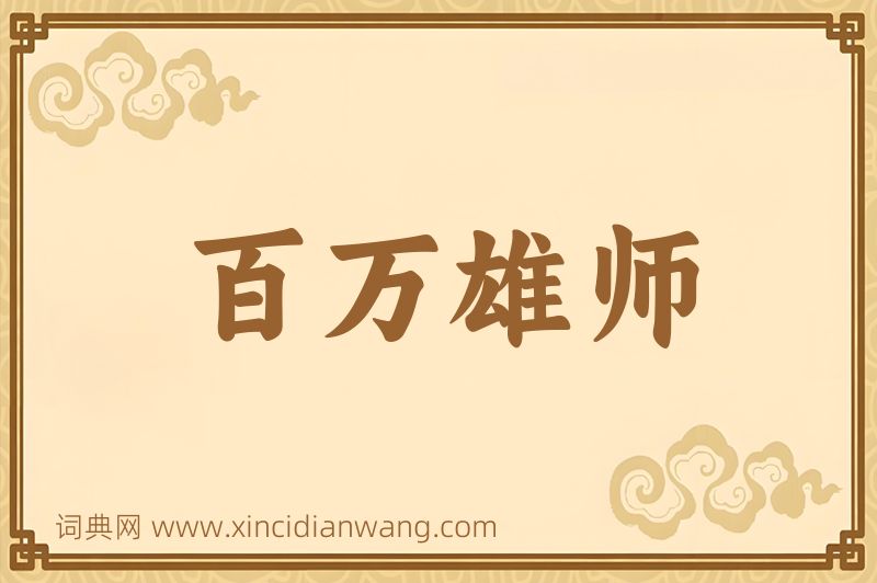 成语百万雄师图片
