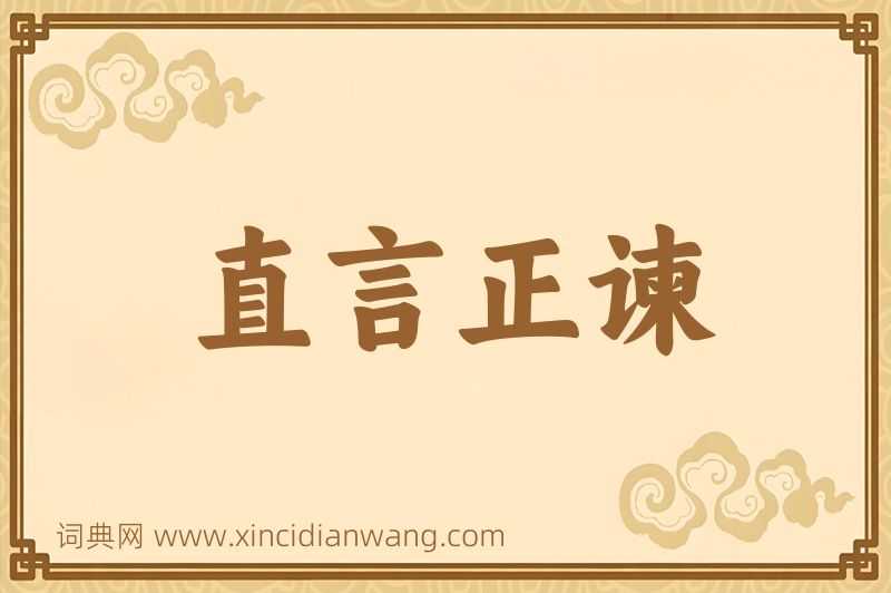 成语直言正谏图片