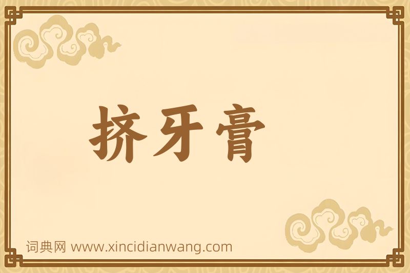 成语挤牙膏图片
