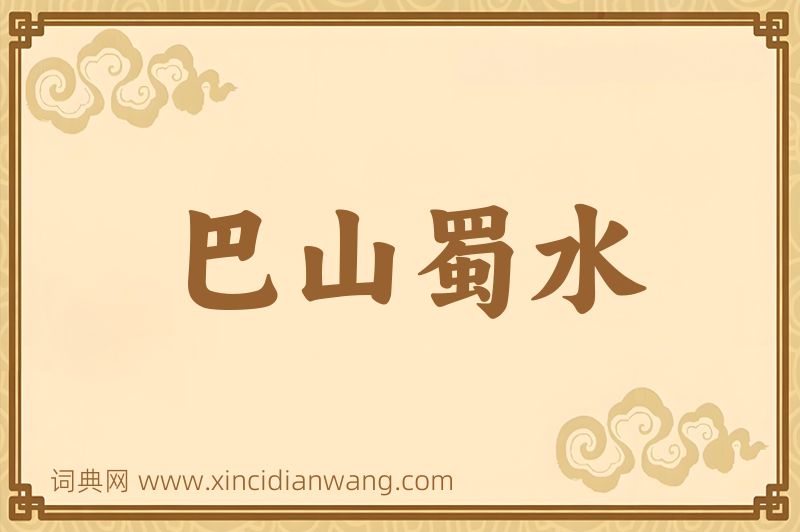 成语巴山蜀水图片